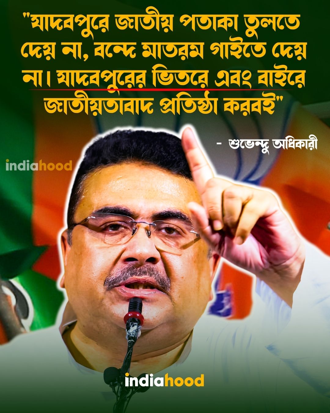 "যাদবপুরে জাতীয় পতাকা তুলতে দেয় না, বন্দে মাতরম গাইতে দেয় না। যাদবপুরের ভিতরে এবং বাইরে জাতীয়তাবাদ প্রতিষ্ঠা করবই"